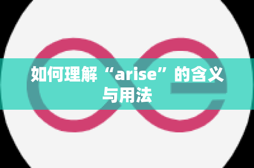 如何理解“arise”的含义与用法