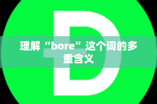 理解“bore”这个词的多重含义