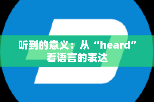 听到的意义：从“heard”看语言的表达