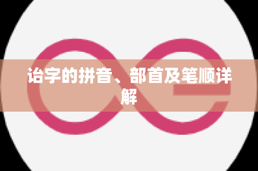 诒字的拼音、部首及笔顺详解