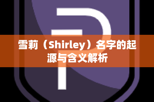 雪莉（Shirley）名字的起源与含义解析