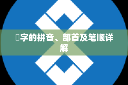 菓字的拼音、部首及笔顺详解