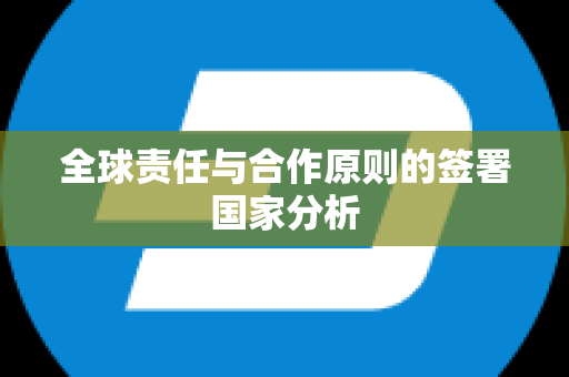 全球责任与合作原则的签署国家分析