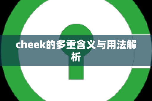 cheek的多重含义与用法解析