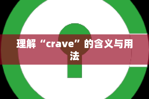 理解“crave”的含义与用法