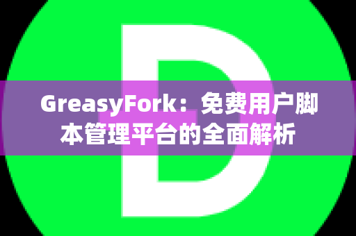 GreasyFork：免费用户脚本管理平台的全面解析