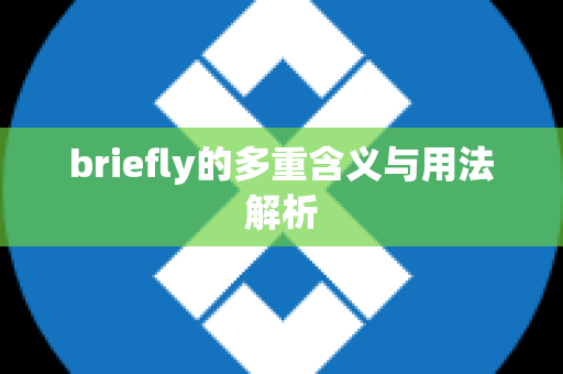 briefly的多重含义与用法解析