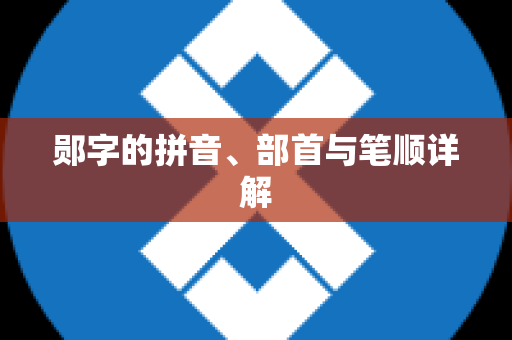 郧字的拼音、部首与笔顺详解