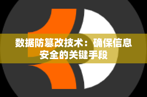 数据防篡改技术：确保信息安全的关键手段