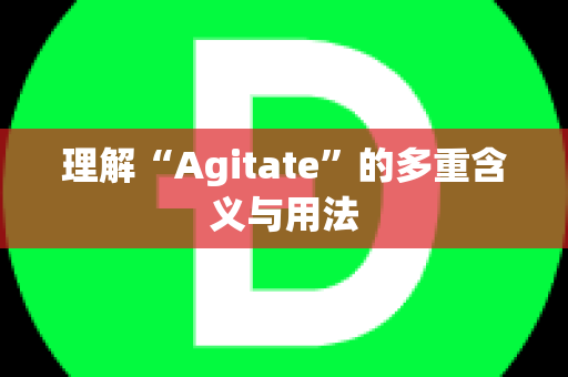 理解“Agitate”的多重含义与用法