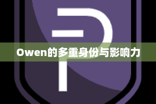 Owen的多重身份与影响力