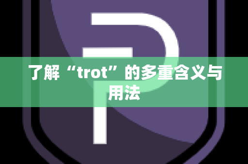 了解“trot”的多重含义与用法