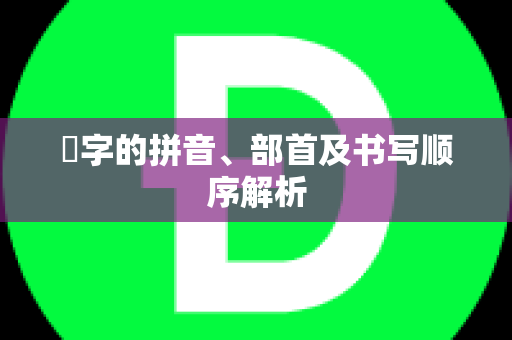 玹字的拼音、部首及书写顺序解析