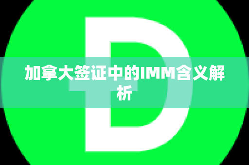 加拿大签证中的IMM含义解析