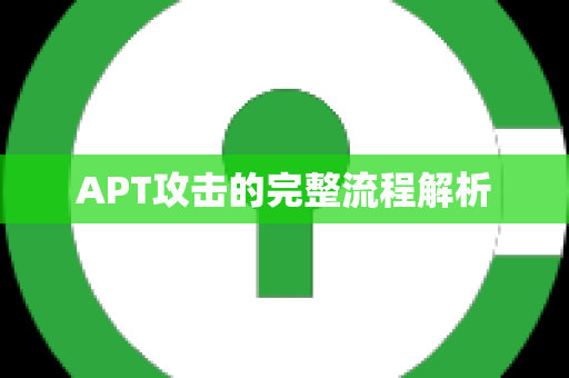 APT攻击的完整流程解析