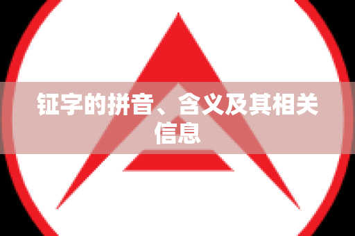 钲字的拼音、含义及其相关信息