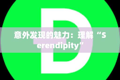 意外发现的魅力：理解“Serendipity”