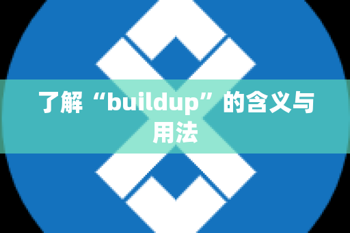 了解“buildup”的含义与用法