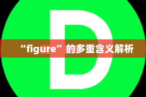 “figure”的多重含义解析