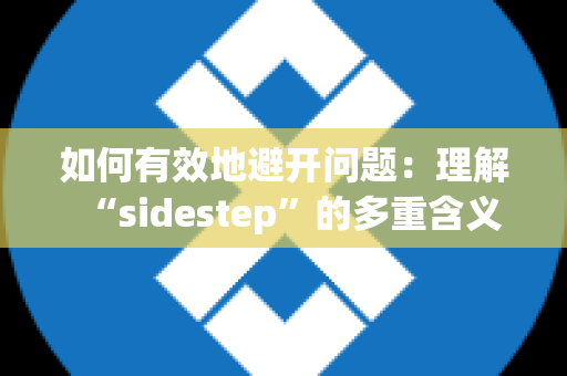 如何有效地避开问题：理解“sidestep”的多重含义