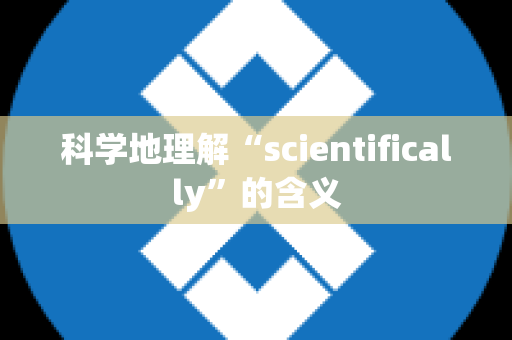 科学地理解“scientifically”的含义