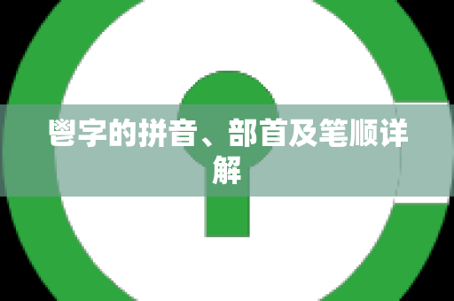 鬯字的拼音、部首及笔顺详解