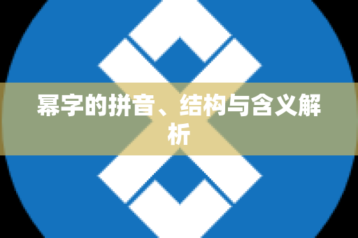 幂字的拼音、结构与含义解析