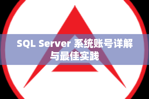 SQL Server 系统账号详解与最佳实践