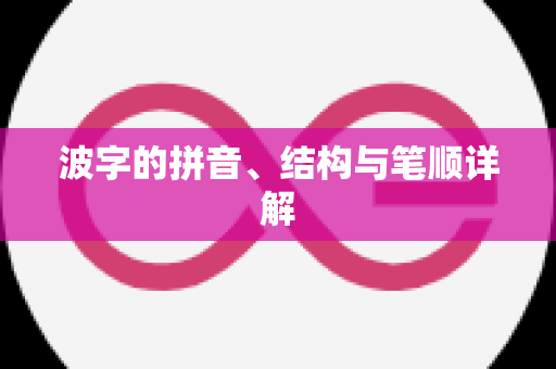 波字的拼音、结构与笔顺详解