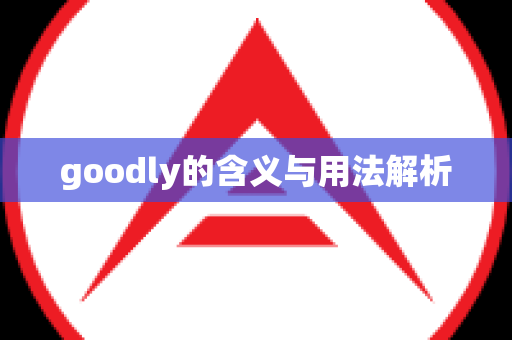 goodly的含义与用法解析