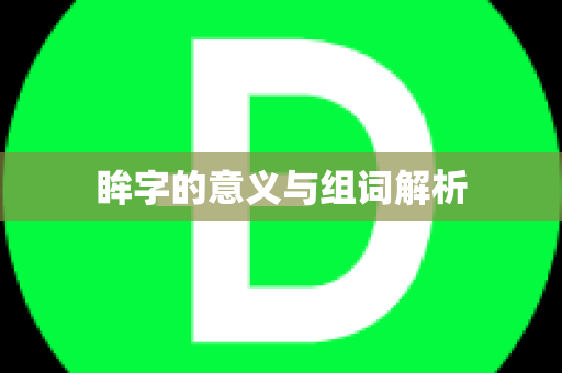 眸字的意义与组词解析