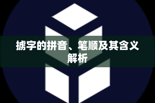 掳字的拼音、笔顺及其含义解析