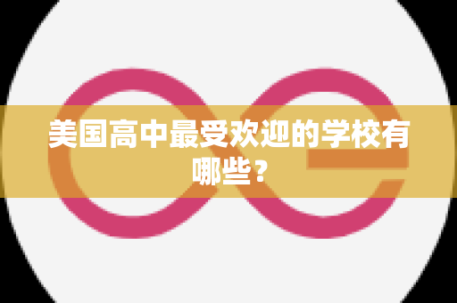 美国高中最受欢迎的学校有哪些？