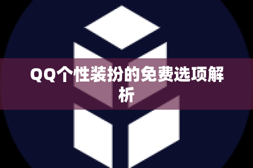 QQ个性装扮的免费选项解析