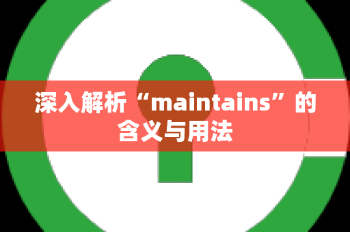 深入解析“maintains”的含义与用法