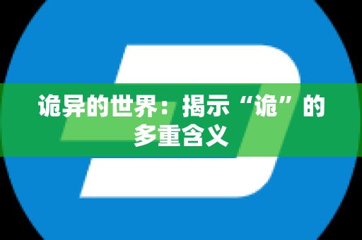 诡异的世界：揭示“诡”的多重含义