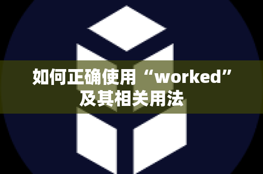 如何正确使用“worked”及其相关用法