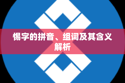 惕字的拼音、组词及其含义解析