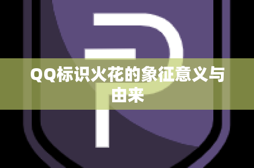 QQ标识火花的象征意义与由来