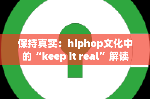 保持真实：hiphop文化中的“keep it real”解读