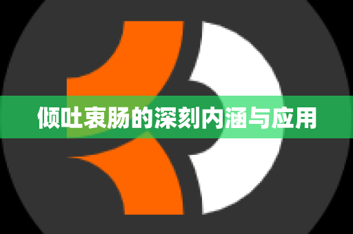 倾吐衷肠的深刻内涵与应用