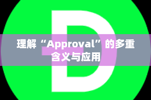 理解“Approval”的多重含义与应用