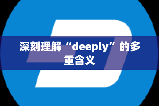 深刻理解“deeply”的多重含义