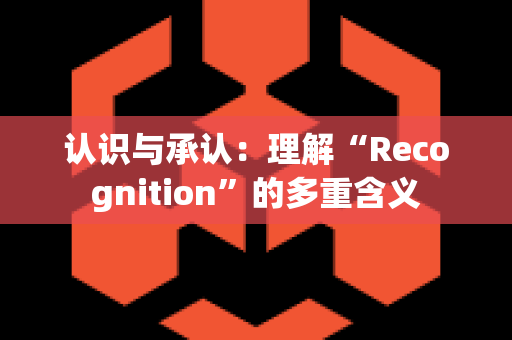 认识与承认：理解“Recognition”的多重含义