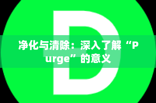 净化与清除：深入了解“Purge”的意义