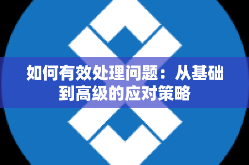 如何有效处理问题：从基础到高级的应对策略