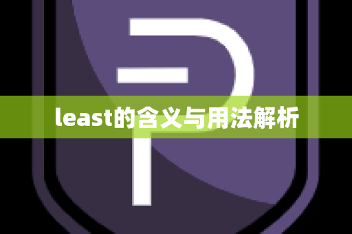 least的含义与用法解析