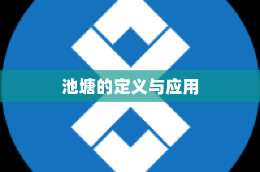 池塘的定义与应用