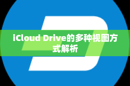 iCloud Drive的多种视图方式解析