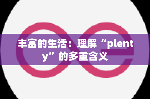 丰富的生活：理解“plenty”的多重含义